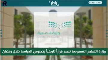 وزارة التعليم السعودية تصدر قرارًا تاريخيًا بشأن الدراسة في رمضان